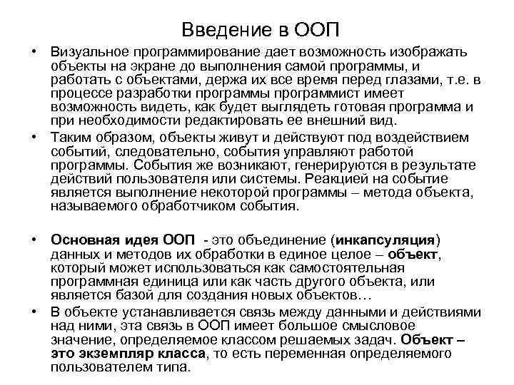 Введение в ООП • Визуальное программирование дает возможность изображать объекты на экране до выполнения