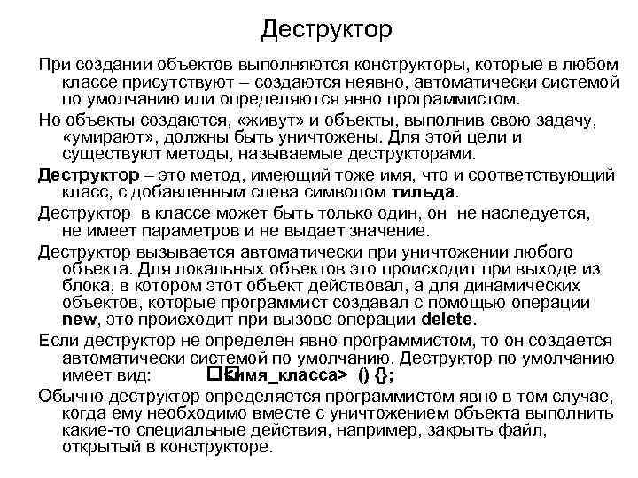 Деструктор При создании объектов выполняются конструкторы, которые в любом классе присутствуют – создаются неявно,