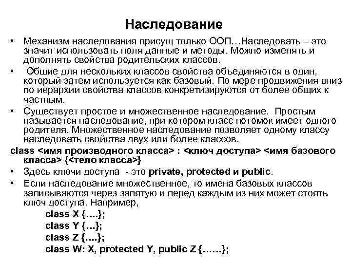 Наследование • Механизм наследования присущ только ООП…Наследовать – это значит использовать поля данные и