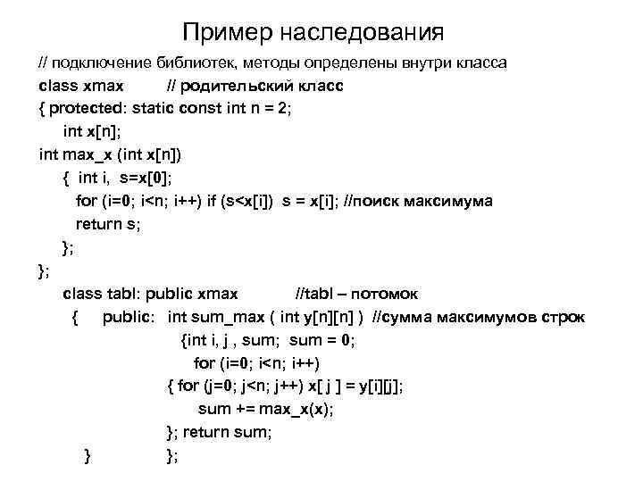 Пример наследования // подключение библиотек, методы определены внутри класса class xmax // родительский класс