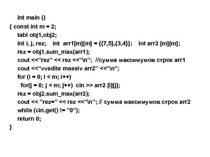 int main () { const int m = 2; tabl obj 1, obj 2;