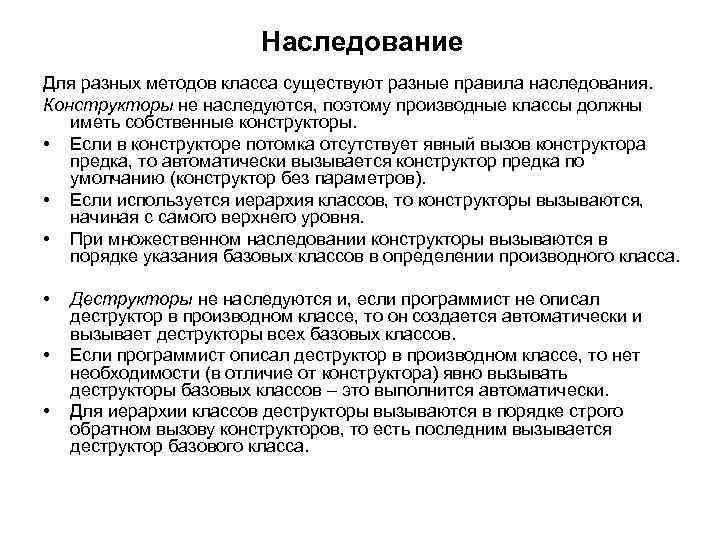 Наследование Для разных методов класса существуют разные правила наследования. Конструкторы не наследуются, поэтому производные
