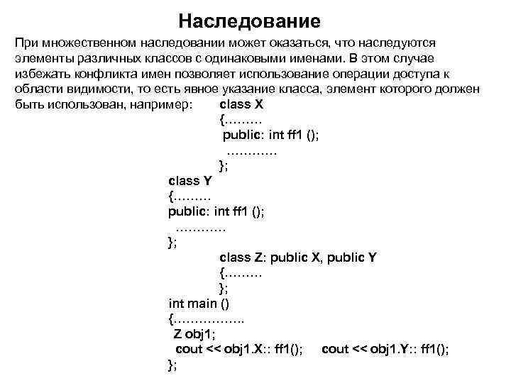 Наследование При множественном наследовании может оказаться, что наследуются элементы различных классов с одинаковыми именами.