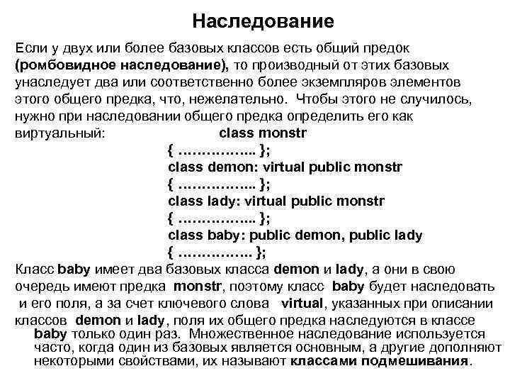 Наследование Если у двух или более базовых классов есть общий предок (ромбовидное наследование), то