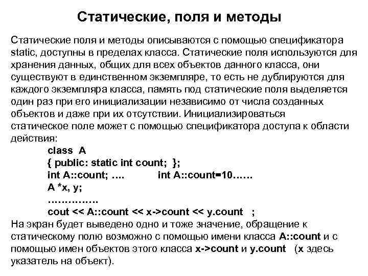 Статические, поля и методы Статические поля и методы описываются с помощью спецификатора static, доступны
