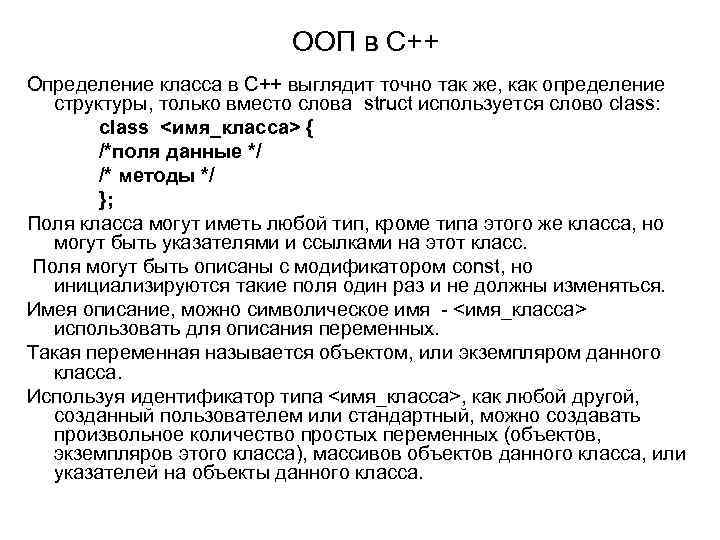ООП в С++ Определение класса в С++ выглядит точно так же, как определение структуры,
