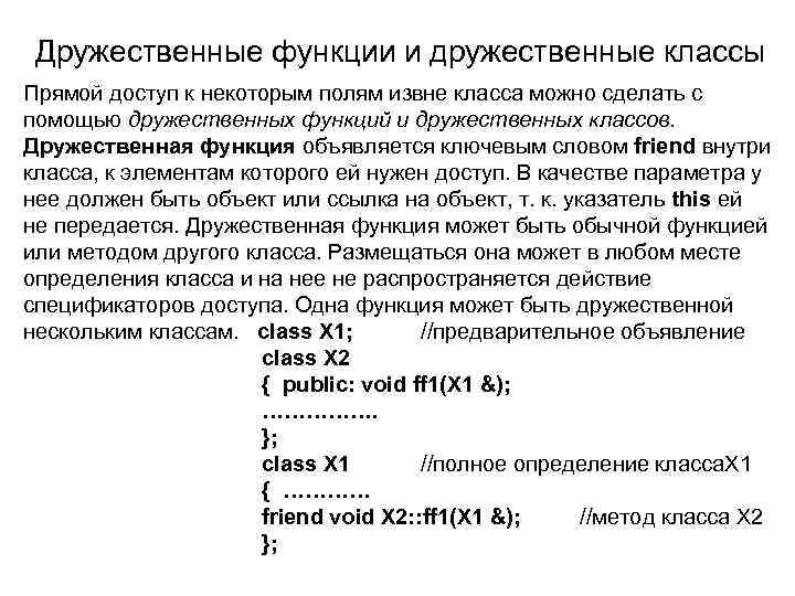 Дружественные функции и дружественные классы Прямой доступ к некоторым полям извне класса можно сделать