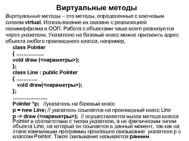 Виртуальные методы – это методы, определенные с ключевым словом virtual. Использование их связано с