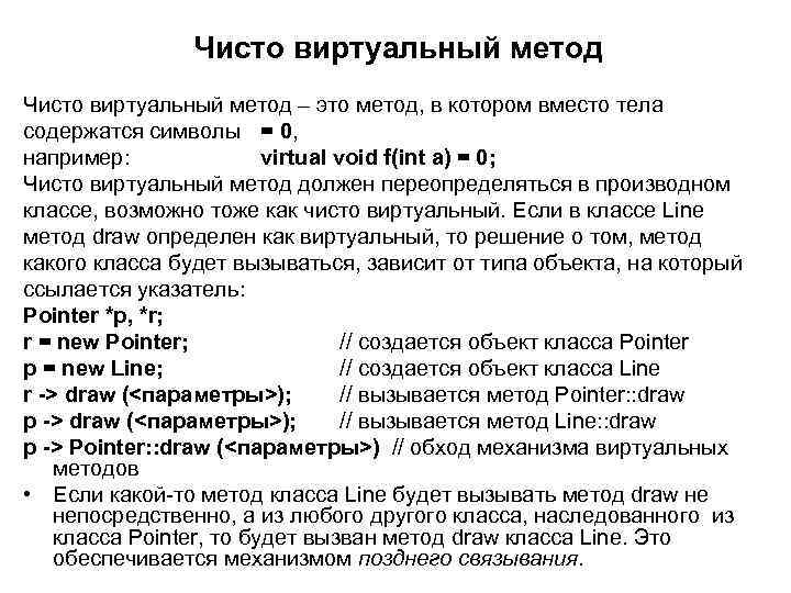 Чисто виртуальный метод – это метод, в котором вместо тела содержатся символы = 0,
