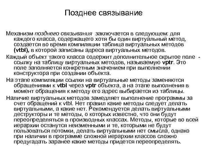 Позднее связывание Механизм позднего связывания заключается в следующем: для каждого класса, содержащего хотя бы