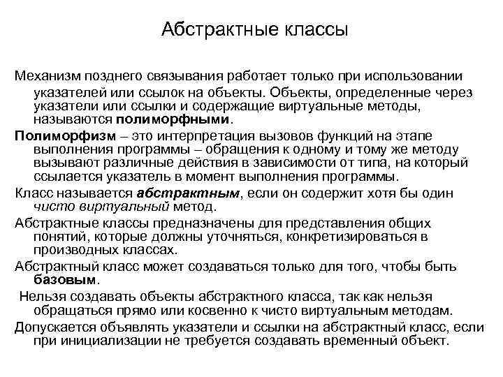 Абстрактные классы Механизм позднего связывания работает только при использовании указателей или ссылок на объекты.