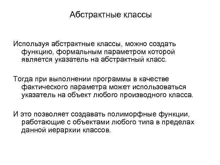 Абстрактные классы Используя абстрактные классы, можно создать функцию, формальным параметром которой является указатель на