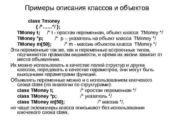 Примеры описания классов и объектов class Tmoney { /*……*/ }; TMoney t; /* t