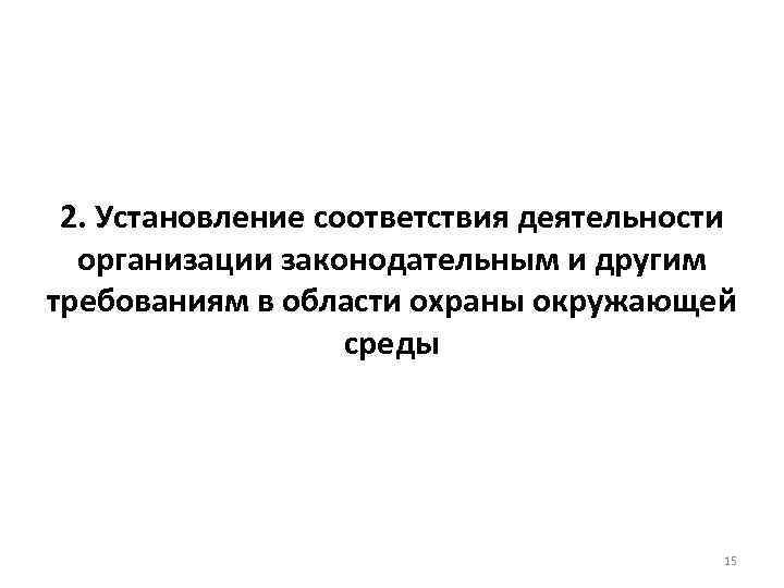 2. Установление соответствия деятельности организации законодательным и другим требованиям в области охраны окружающей среды