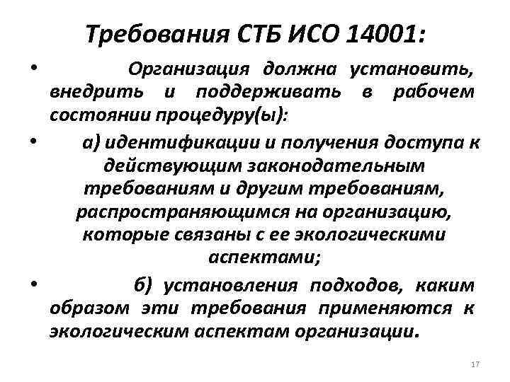 Требования СТБ ИСО 14001: Организация должна установить, внедрить и поддерживать в рабочем состоянии процедуру(ы):