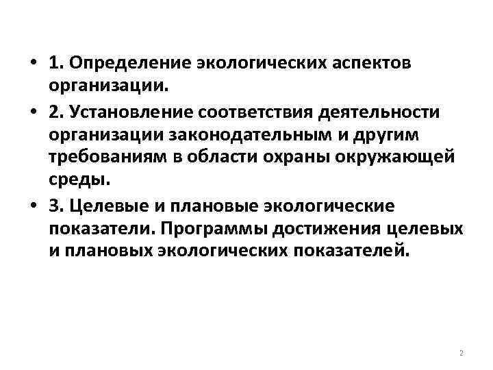  • 1. Определение экологических аспектов организации. • 2. Установление соответствия деятельности организации законодательным