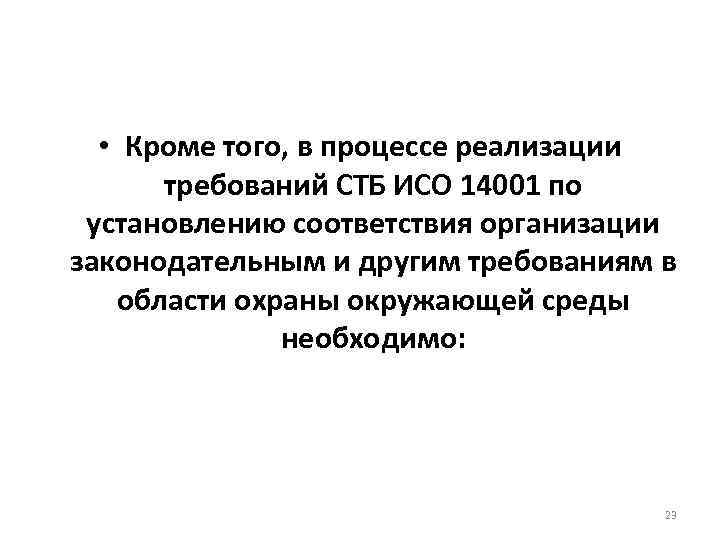  • Кроме того, в процессе реализации требований СТБ ИСО 14001 по установлению соответствия