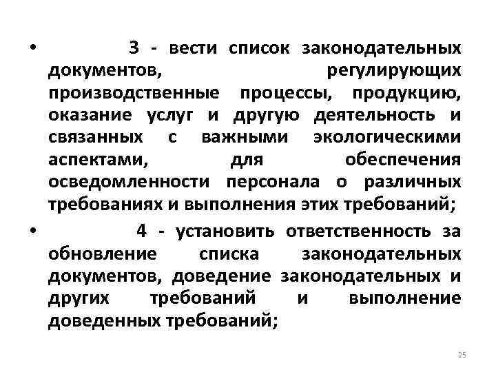  • 3 вести список законодательных документов, регулирующих производственные процессы, продукцию, оказание услуг и