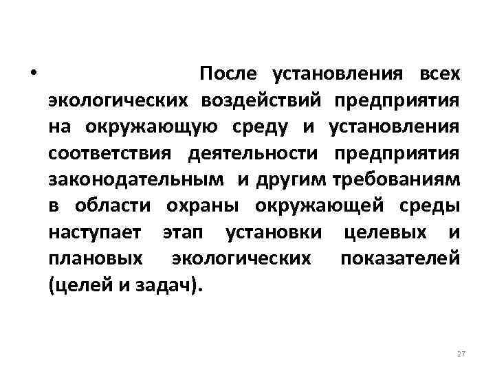  • После установления всех экологических воздействий предприятия на окружающую среду и установления соответствия