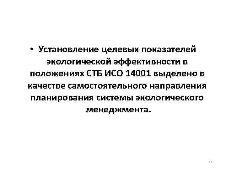  • Установление целевых показателей экологической эффективности в положениях СТБ ИСО 14001 выделено в