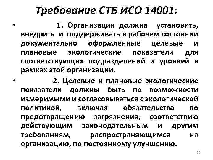 Требование СТБ ИСО 14001: • 1. Организация должна установить, внедрить и поддерживать в рабочем