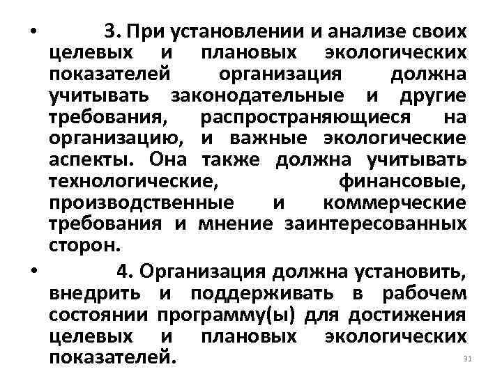 3. При установлении и анализе своих целевых и плановых экологических показателей организация должна учитывать