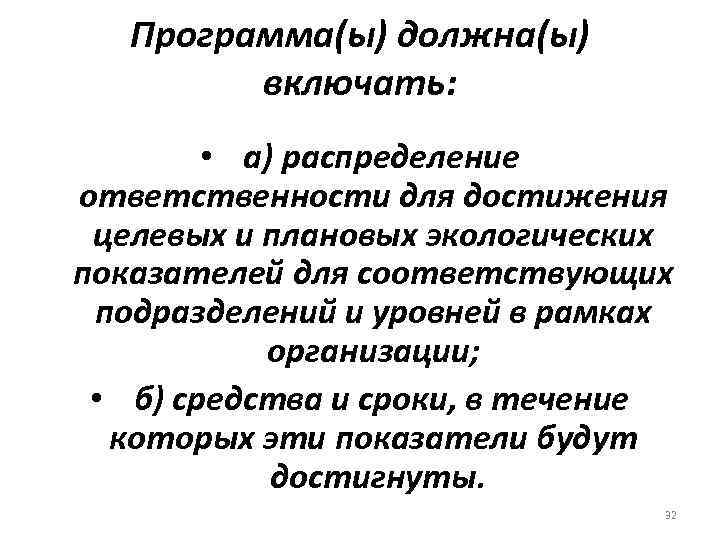 Программа(ы) должна(ы) включать: • а) распределение ответственности для достижения целевых и плановых экологических показателей