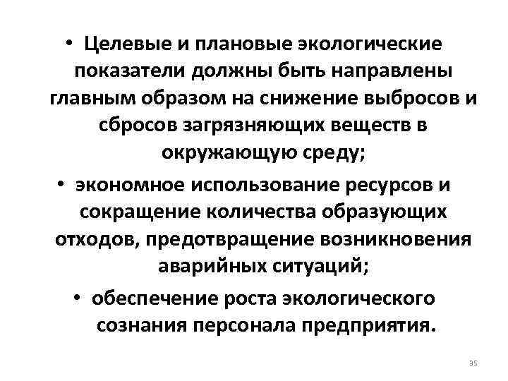  • Целевые и плановые экологические показатели должны быть направлены главным образом на снижение