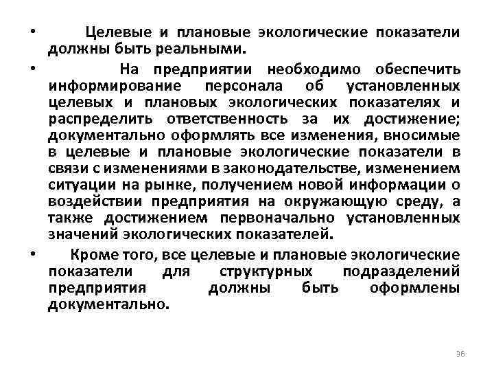  • Целевые и плановые экологические показатели должны быть реальными. • На предприятии необходимо