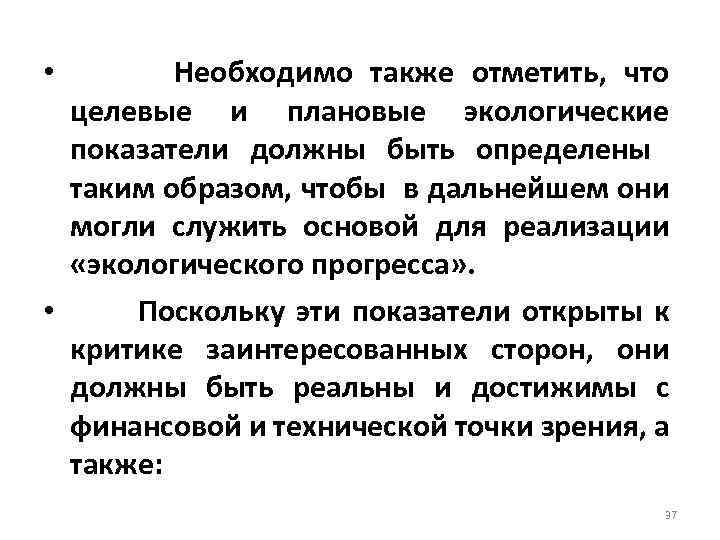  • Необходимо также отметить, что целевые и плановые экологические показатели должны быть определены