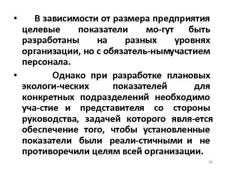  • В зависимости от размера предприятия целевые показатели мо гут быть разработаны на