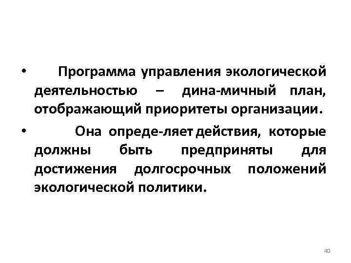  • Программа управления экологической деятельностью – дина мичный план, отображающий приоритеты организации. •