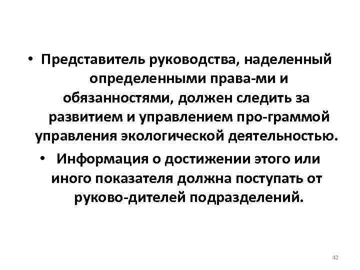  • Представитель руководства, наделенный определенными права ми и обязанностями, должен следить за развитием