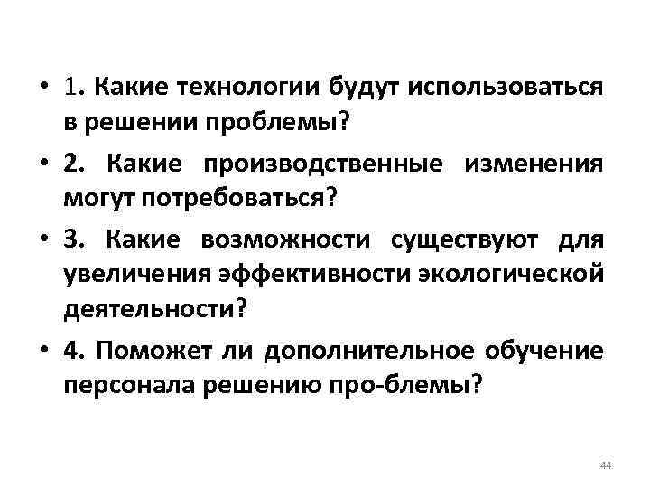  • 1. Какие технологии будут использоваться в решении проблемы? • 2. Какие производственные