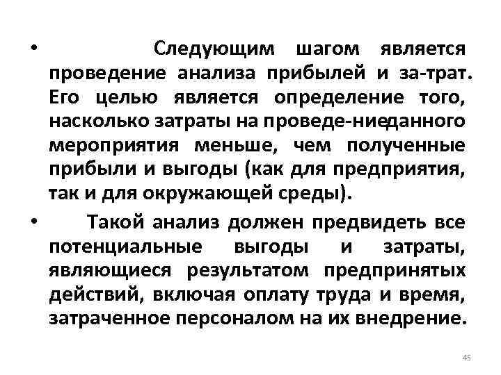  • Следующим шагом является проведение анализа прибылей и за трат. Его целью является