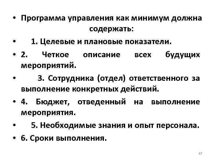  • Программа управления как минимум должна содержать: • 1. Целевые и плановые показатели.