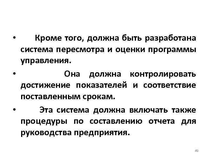  • Кроме того, должна быть разработана система пересмотра и оценки программы управления. •