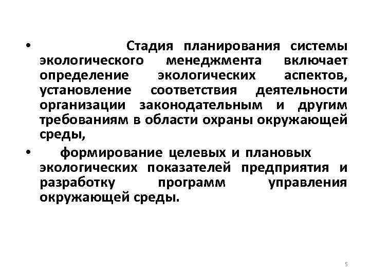  • Стадия планирования системы экологического менеджмента включает определение экологических аспектов, установление соответствия деятельности