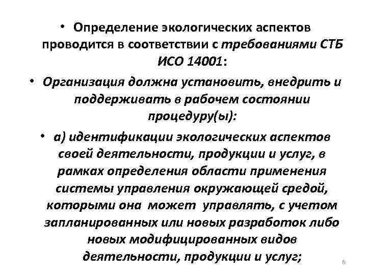  • Определение экологических аспектов проводится в соответствии с требованиями СТБ ИСО 14001: •