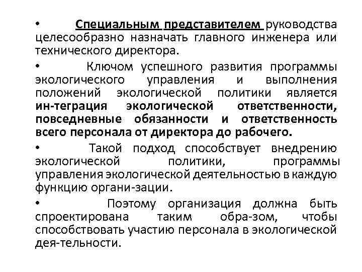  • Специальным представителем руководства целесообразно назначать главного инженера или технического директора. • Ключом