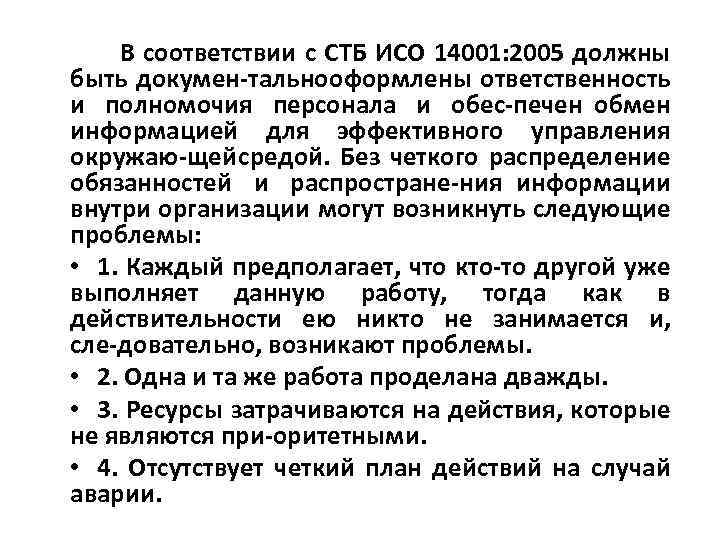 В соответствии с СТБ ИСО 14001: 2005 должны быть докумен тально формлены ответственность о