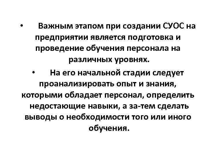 Важным этапом при создании СУОС на предприятии является подготовка и проведение обучения персонала на