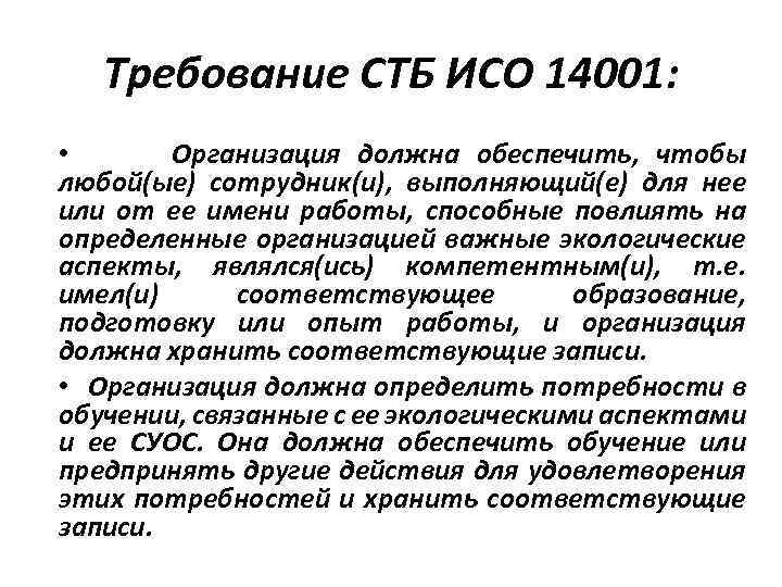 Требование СТБ ИСО 14001: • Организация должна обеспечить, чтобы любой(ые) сотрудник(и), выполняющий(е) для нее