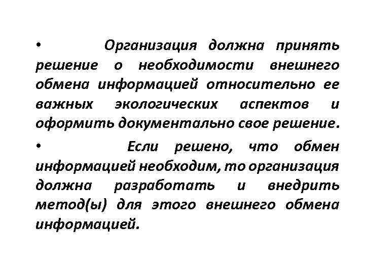  • Организация должна принять решение о необходимости внешнего обмена информацией относительно ее важных