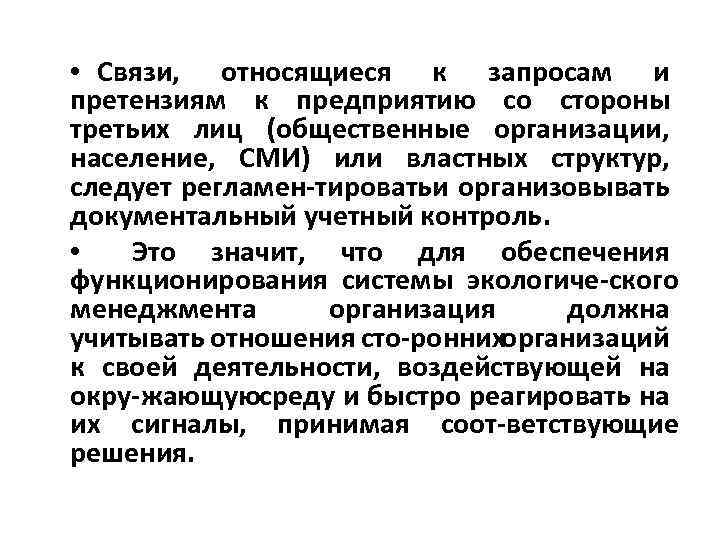  • Связи, относящиеся к запросам и претензиям к предприятию со стороны третьих лиц