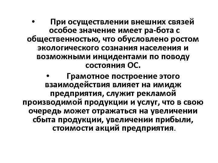 При осуществлении внешних связей особое значение имеет ра бота с общественностью, что обусловлено ростом