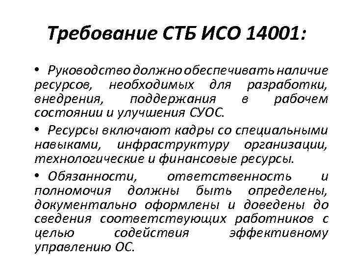 Требование СТБ ИСО 14001: • Руководство должно обеспечивать наличие ресурсов, необходимых для разработки, внедрения,