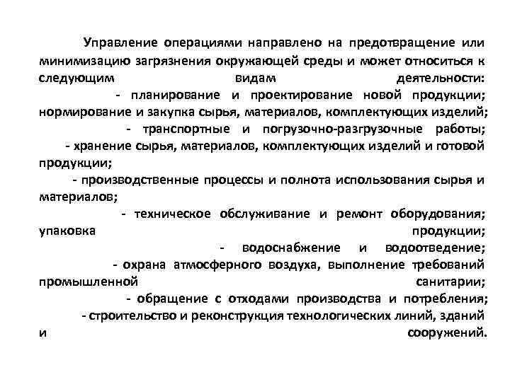  Управление операциями направлено на предотвращение или минимизацию загрязнения окружающей среды и может относиться