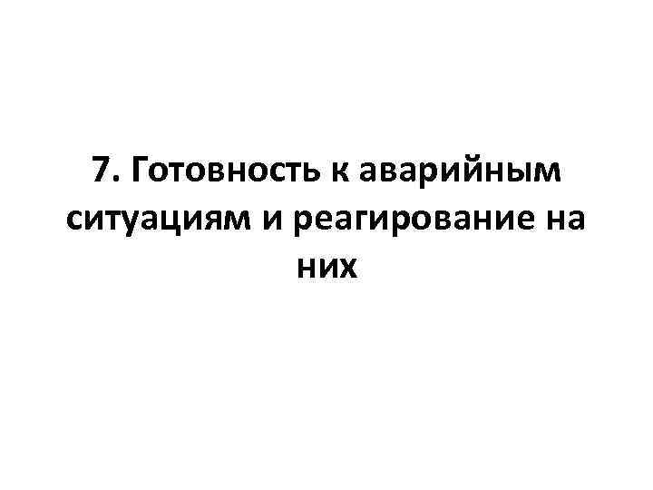 7. Готовность к аварийным ситуациям и реагирование на них 