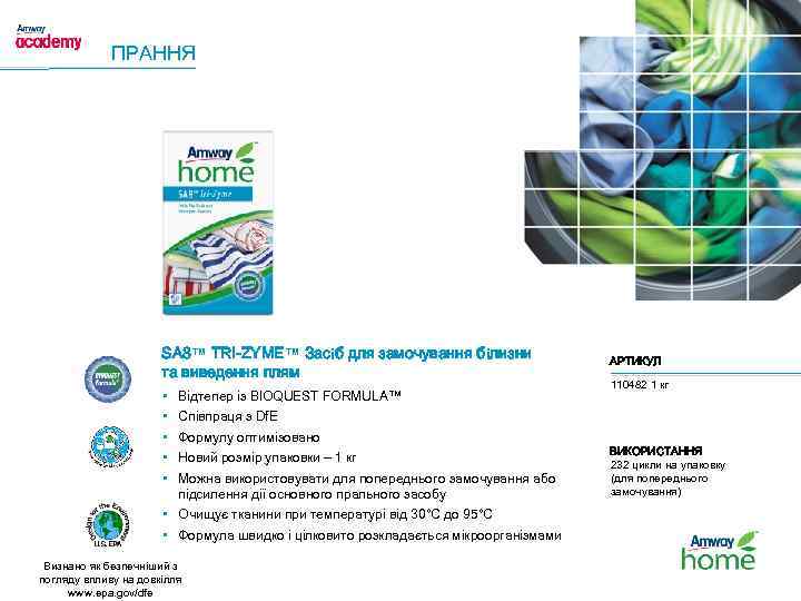 ПРАННЯ SA 8™ TRI-ZYME™ Засіб для замочування білизни та виведення плям • • •